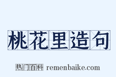 桃花里造句是什么意思的图片